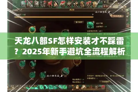 天龙八部SF怎样安装才不踩雷？2025年新手避坑全流程解析