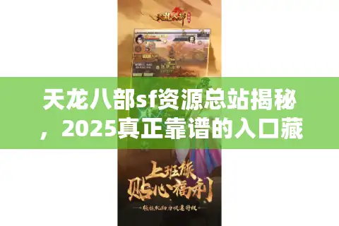 天龙八部sf资源总站揭秘，2025真正靠谱的入口藏在这