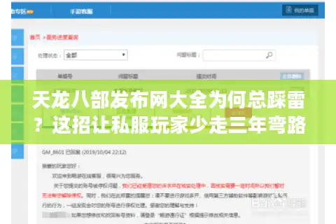 天龙八部发布网大全为何总踩雷？这招让私服玩家少走三年弯路