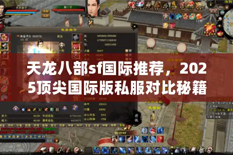 天龙八部sf国际推荐,2025顶尖国际版私服对比秘籍 天龙八部sf国际推荐,2025顶尖国际版私服对比秘籍
