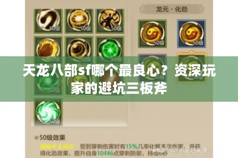 天龙八部sf哪个最良心？资深玩家的避坑三板斧
