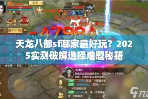 天龙八部sf哪家最好玩？2025实测破解选择难题秘籍