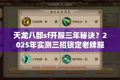 天龙八部sf开服三年秘诀？2025年实测三招锁定老牌服