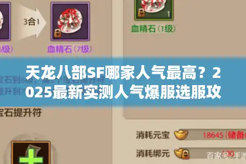 天龙八部SF哪家人气最高？2025最新实测人气爆服选服攻略
