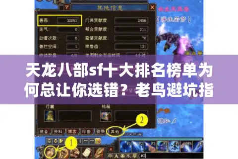 天龙八部sf十大排名榜单为何总让你选错？老鸟避坑指南在这！