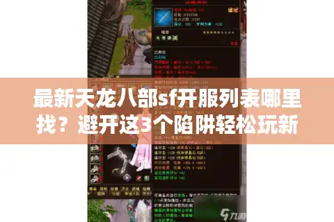最新天龙八部sf开服列表哪里找？避开这3个陷阱轻松玩新区