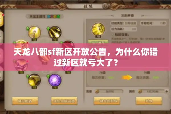 天龙八部sf新区开放公告，为什么你错过新区就亏大了？