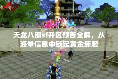 天龙八部sf开区预告全解，从海量信息中锁定黄金新服