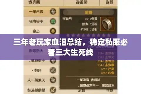 三年老玩家血泪总结，稳定私服必看三大生死线