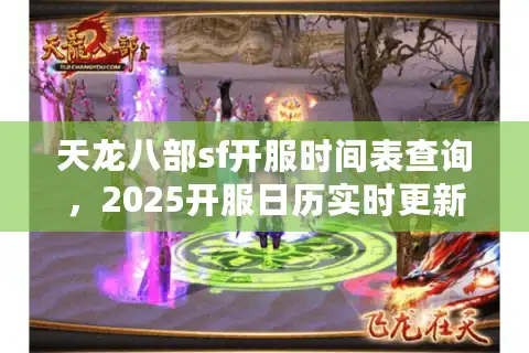 天龙八部sf开服时间表查询，2025开服日历实时更新入口