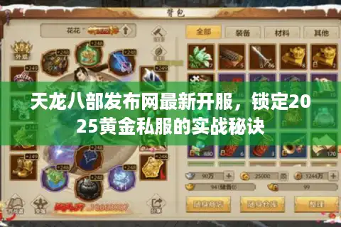 天龙八部发布网最新开服，锁定2025黄金私服的实战秘诀