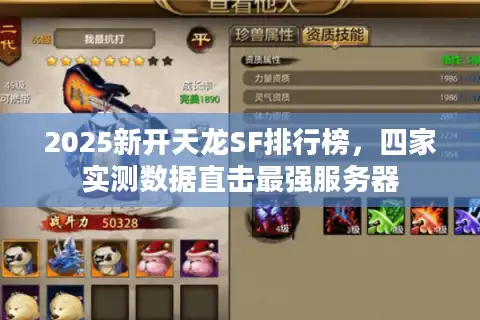 2025新开天龙SF排行榜，四家实测数据直击最强服务器