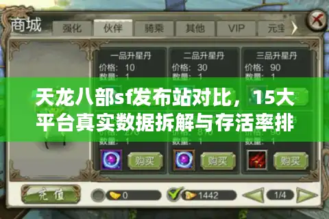 天龙八部sf发布站对比，15大平台真实数据拆解与存活率排行榜