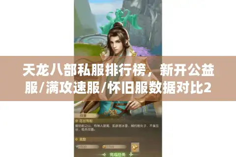 天龙八部私服排行榜，新开公益服/满攻速服/怀旧服数据对比2025实测