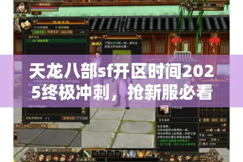 天龙八部sf开区时间2025终极冲刺，抢新服必看避坑实典