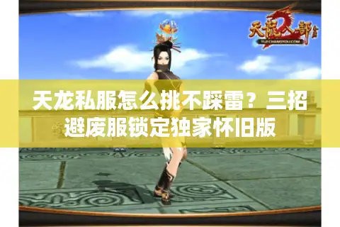 天龙私服怎么挑不踩雷?三招避废服锁定独家怀旧版 天龙私服怎么挑不踩雷?三招避废服锁定独家怀旧版