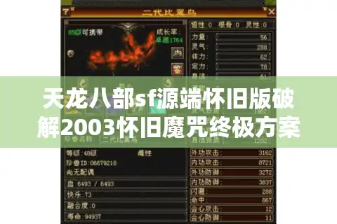 天龙八部sf源端怀旧版破解2003怀旧魔咒终极方案