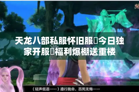 天龙八部私服怀旧服▷今日独家开服◁福利爆棚送重楼 天龙八部私服怀旧服▷今日独家开服◁福利爆棚送重楼