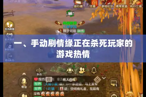 一、手动刷情缘正在杀死玩家的游戏热情