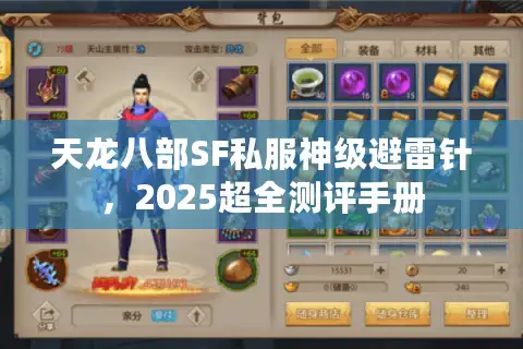 天龙八部SF私服神级避雷针，2025超全测评手册