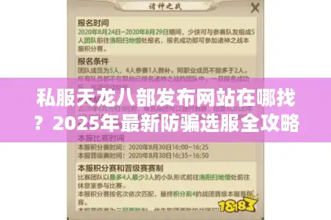 私服天龙八部发布网站在哪找？2025年最新防骗选服全攻略