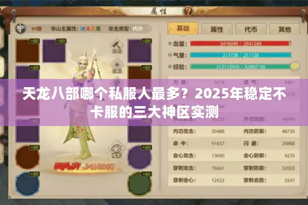 天龙八部哪个私服人最多？2025年稳定不卡服的三大神区实测