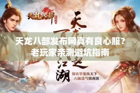 天龙八部发布网真有良心服？老玩家亲测避坑指南