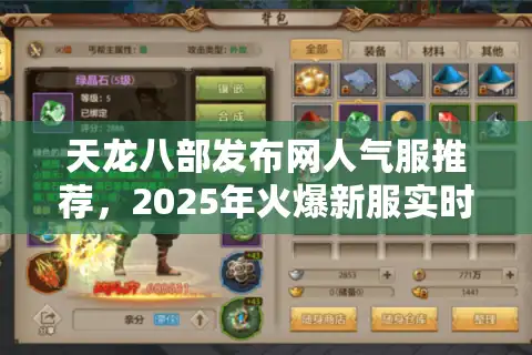 天龙八部发布网人气服推荐，2025年火爆新服实时入驻通道