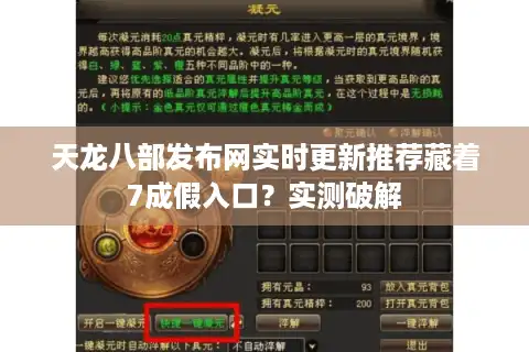 天龙八部发布网实时更新推荐藏着7成假入口？实测破解