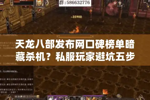 天龙八部发布网口碑榜单暗藏杀机？私服玩家避坑五步筛选术