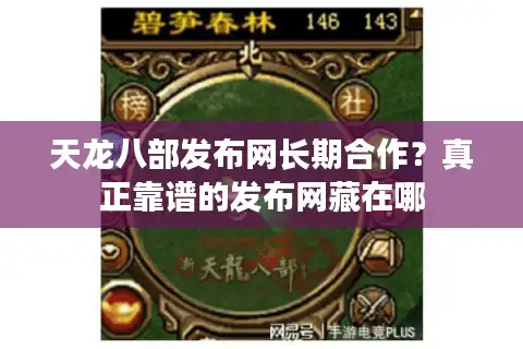 天龙八部发布网长期合作？真正靠谱的发布网藏在哪