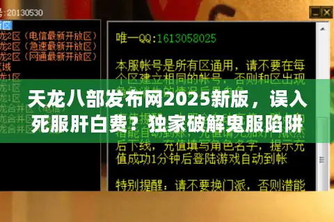 天龙八部发布网2025新版，误入死服肝白费？独家破解鬼服陷阱术