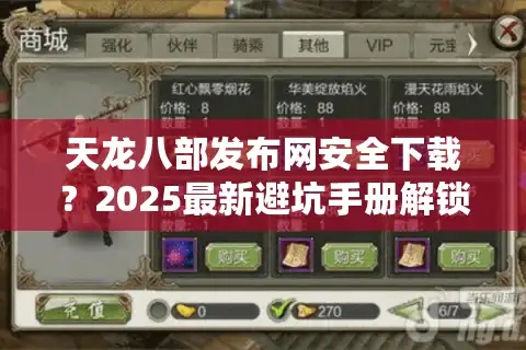 天龙八部发布网安全下载？2025最新避坑手册解锁纯净私服入口