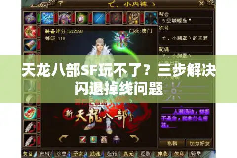 天龙八部SF玩不了？三步解决闪退掉线问题