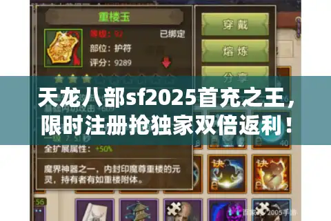 天龙八部sf2025首充之王，限时注册抢独家双倍返利！