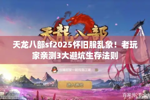 天龙八部sf2025怀旧服乱象！老玩家亲测3大避坑生存法则