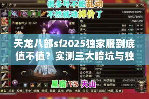 天龙八部sf2025独家服到底值不值？实测三大暗坑与独家推荐