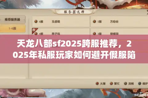 天龙八部sf2025跨服推荐，2025年私服玩家如何避开假服陷阱？