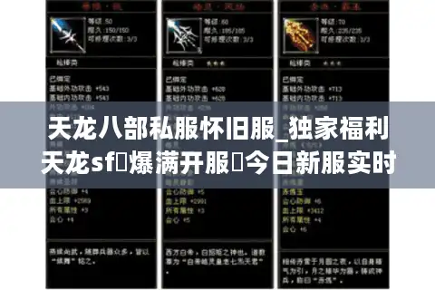 天龙八部私服怀旧服_独家福利天龙sf◐爆满开服▷今日新服实时表