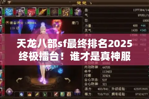 天龙八部sf最终排名2025终极擂台！谁才是真神服