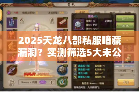 2025天龙八部私服暗藏漏洞？实测筛选5大未公开真香服
