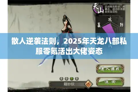 散人逆袭法则，2025年天龙八部私服零氪活出大佬姿态