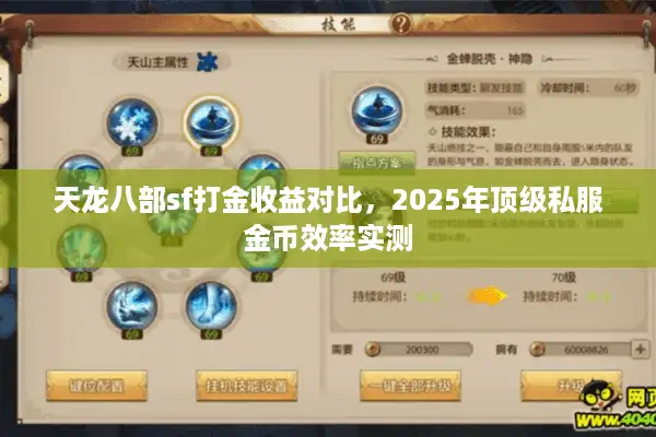 天龙八部sf打金收益对比，2025年顶级私服金币效率实测
