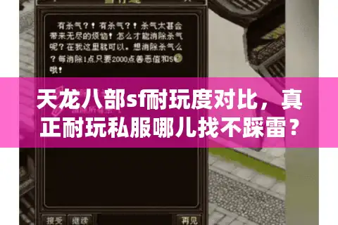 天龙八部sf耐玩度对比，真正耐玩私服哪儿找不踩雷？