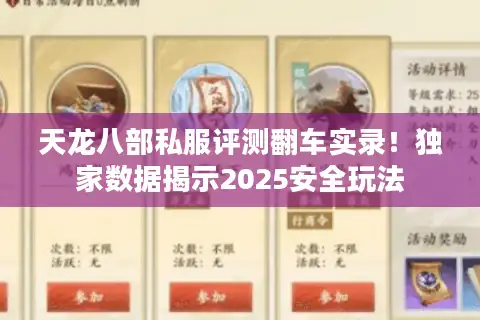 天龙八部私服评测翻车实录！独家数据揭示2025安全玩法