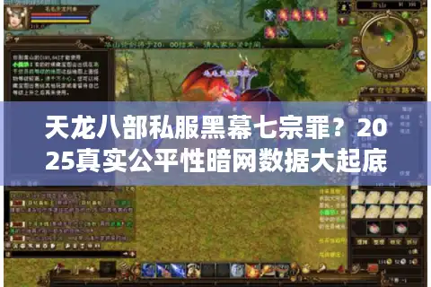 天龙八部私服黑幕七宗罪？2025真实公平性暗网数据大起底