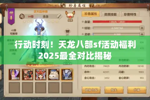 行动时刻！天龙八部sf活动福利2025最全对比揭秘