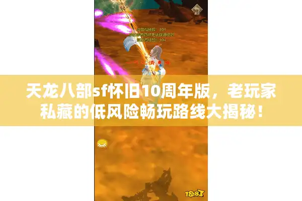 天龙八部sf怀旧10周年版，老玩家私藏的低风险畅玩路线大揭秘！