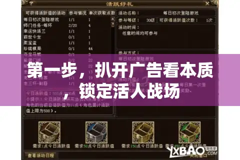 第一步，扒开广告看本质，锁定活人战场
