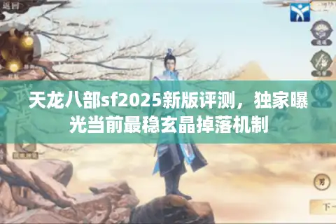 天龙八部sf2025新版评测，独家曝光当前最稳玄晶掉落机制